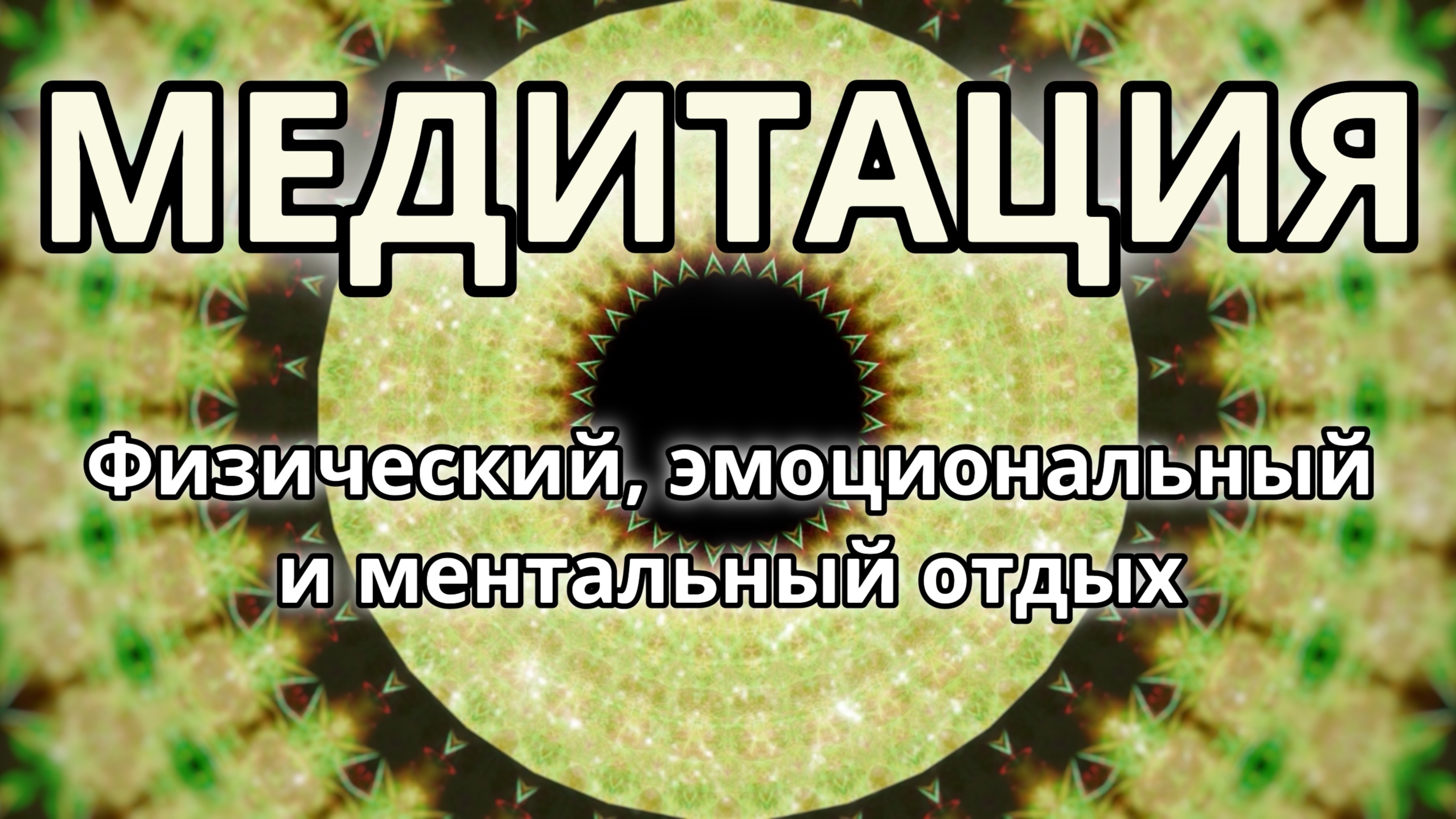 Физический, эмоциональный и ментальный отдых. Трансформационная Медитация.