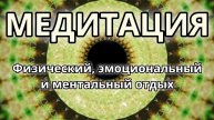 Физический, эмоциональный и ментальный отдых. Трансформационная Медитация.