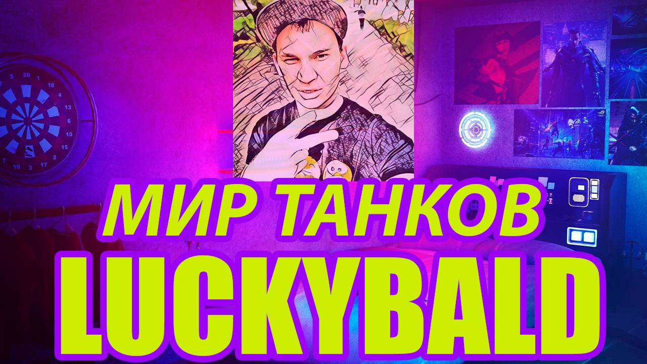 ПУТЬ НОВИЧКА 37 ДЕНЬ КАЧАЕМ ТАНКИ ДО 11 ЛВЛ !#luckybald#миртанков