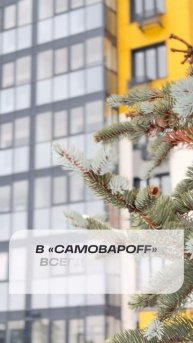 Несколько причин переехать в жилой комплекс "Самовароff"