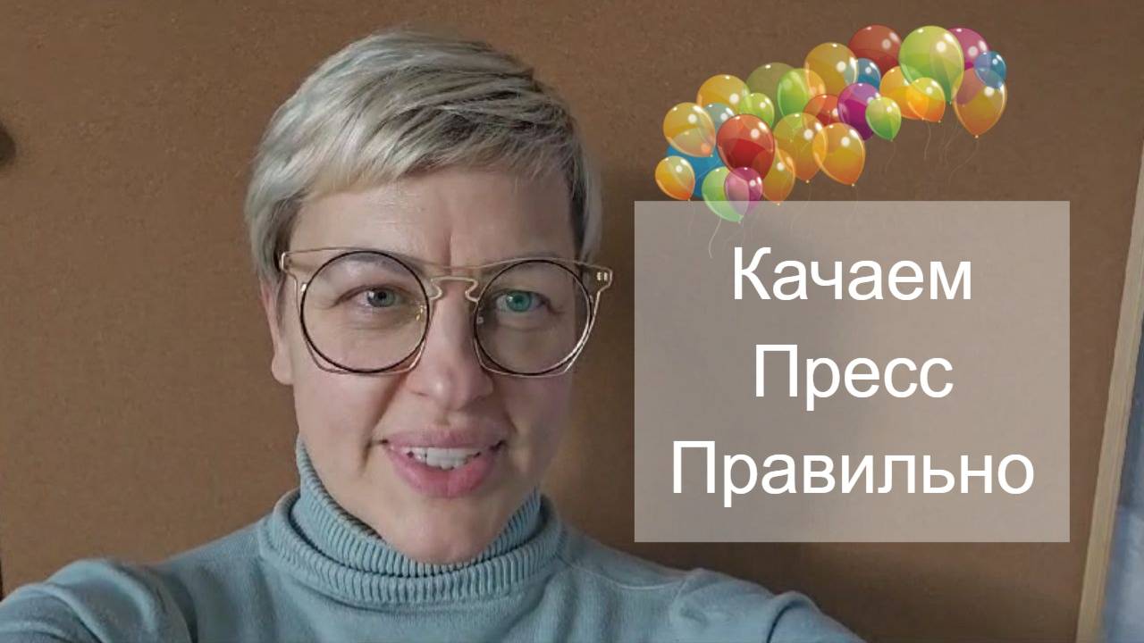 Качаем пресс Правильно