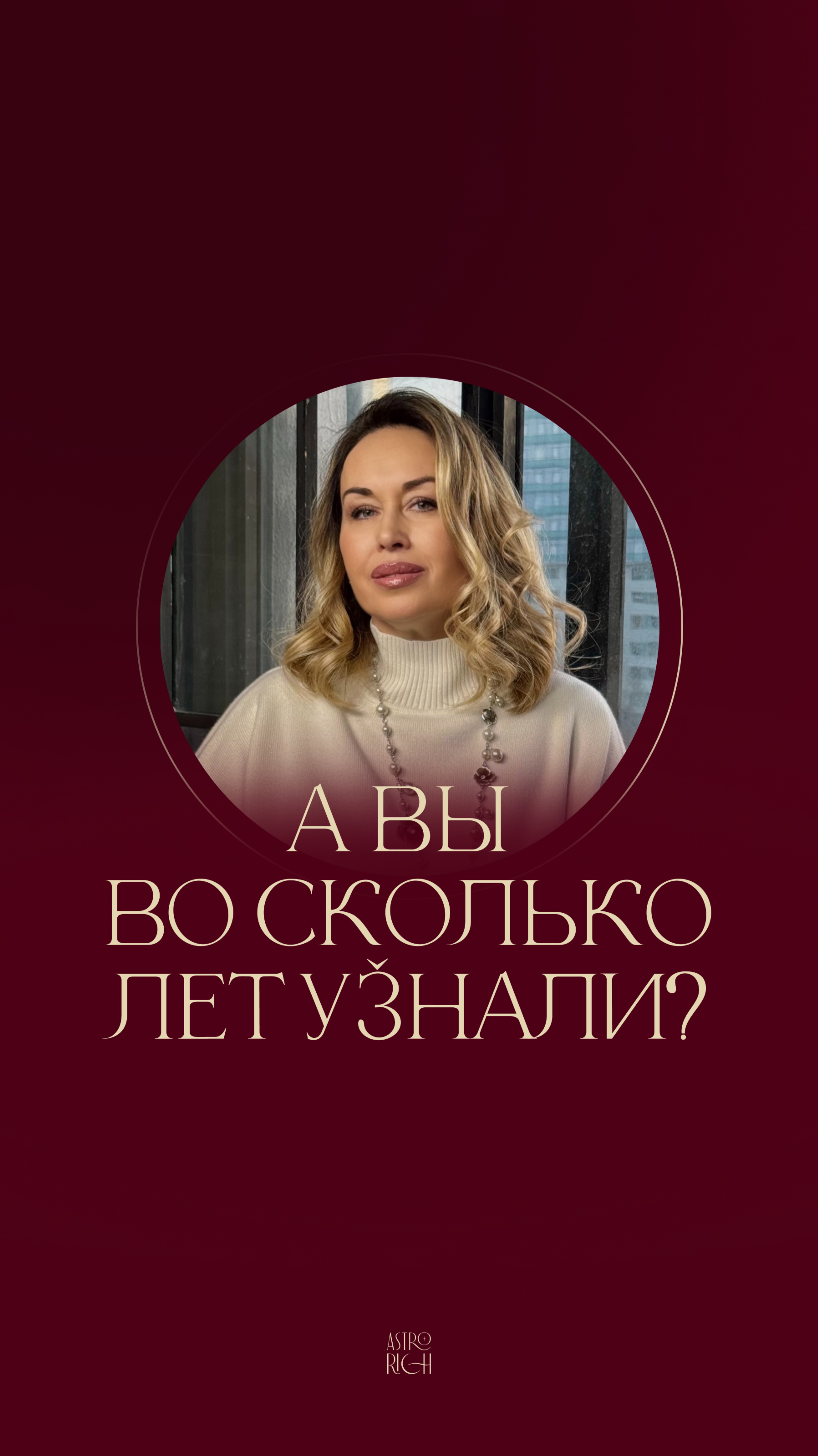 А во сколько лет вы узнали?