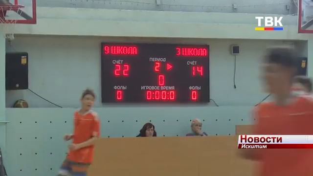 Школьные сборные Искитима по баскетболу выявляют сильнейшую команду