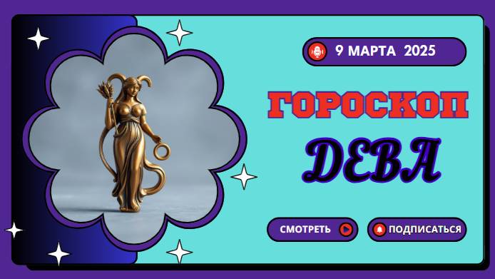 ♍️ Гороскоп на сегодня, 9 марта 2025: Дева, время для планирования и анализа!