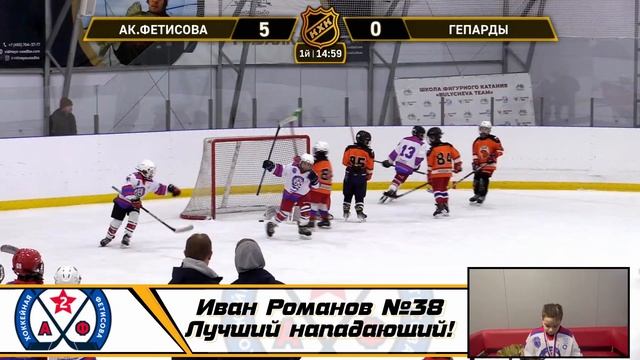 Иван Романов №38 ХК Ак Фетисова Лучший нападающий!