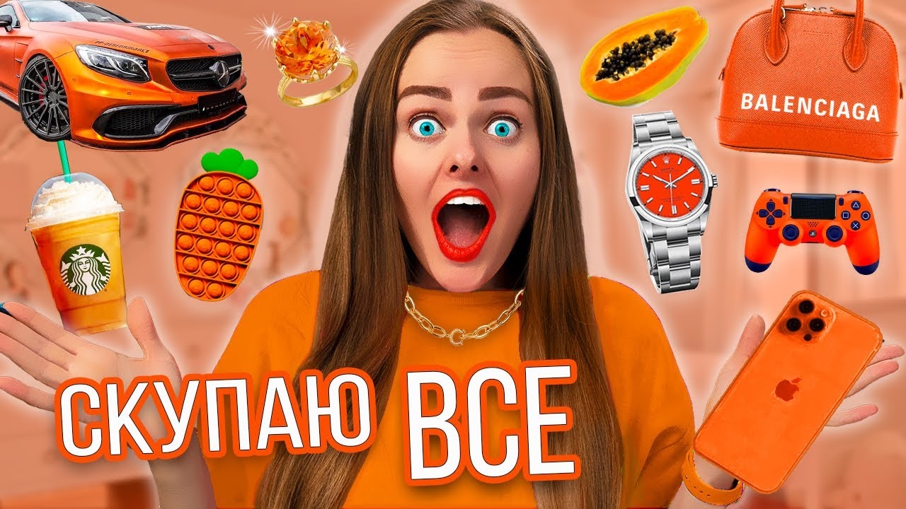 СКУПАЮ ВСЁ ОРАНЖЕВОГО ЦВЕТА 🍁🔥! ЧЕЛЛЕНДЖ!!