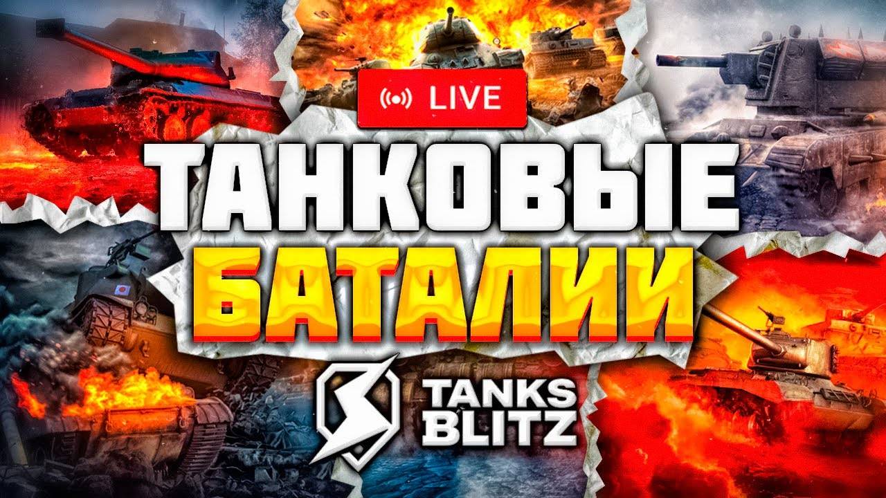 🧿ВЗВОД СО Зрителями  В Tanks Blitz🦞