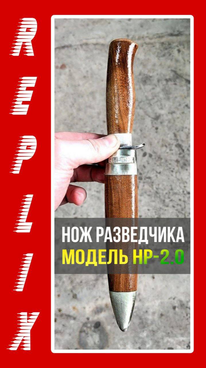 Нож действующему разведчику 🪂. 

Модель НР-2.0