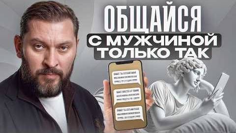 Марк Бартон - Ваш мужчина хочет ЭТО услышать / Как общаться с мужчиной, чтобы он СНОВА влюбился?