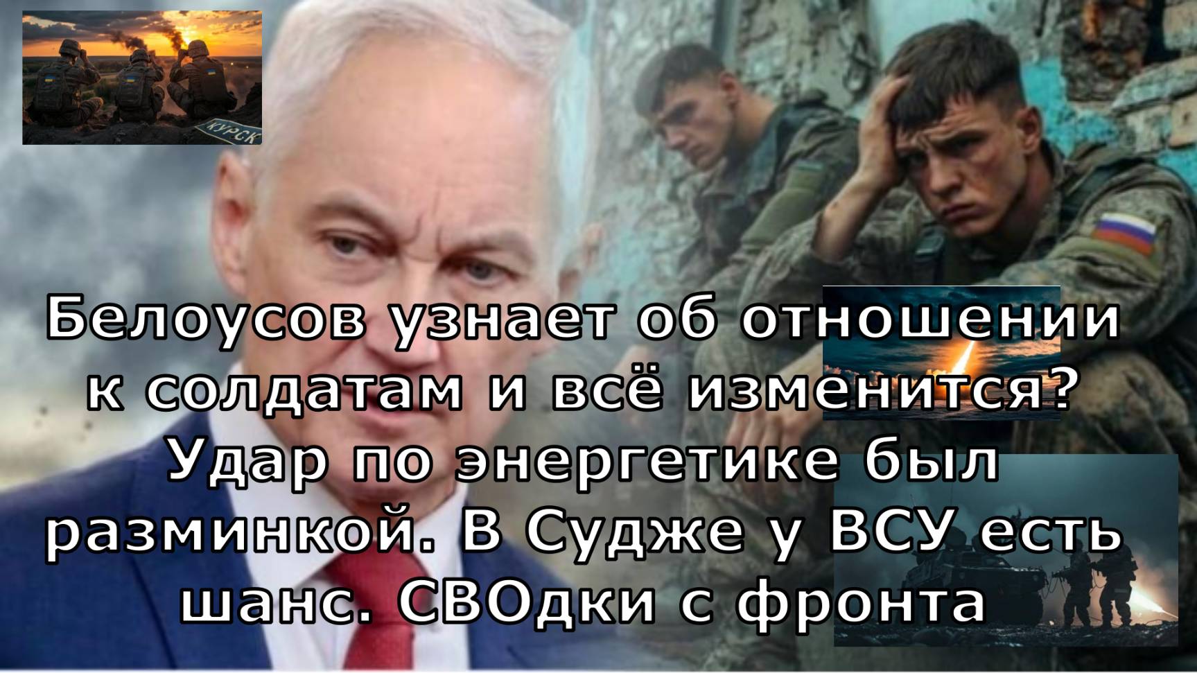 Белоусов узнает об отношении к солдатам и всё изменится? Удар по энергетике был разминкой. В Судже