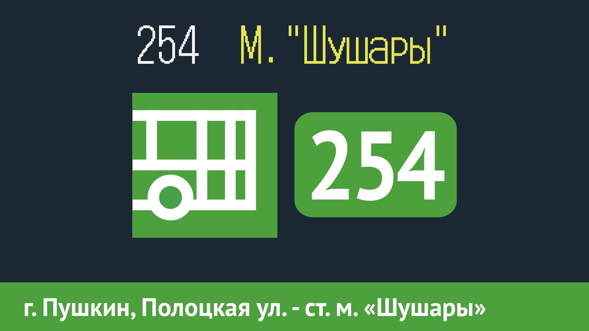 Информатор автобуса СПБ: 254 (г. Пушкин, Полоцкая ул. - ст. м. «Шушары»)