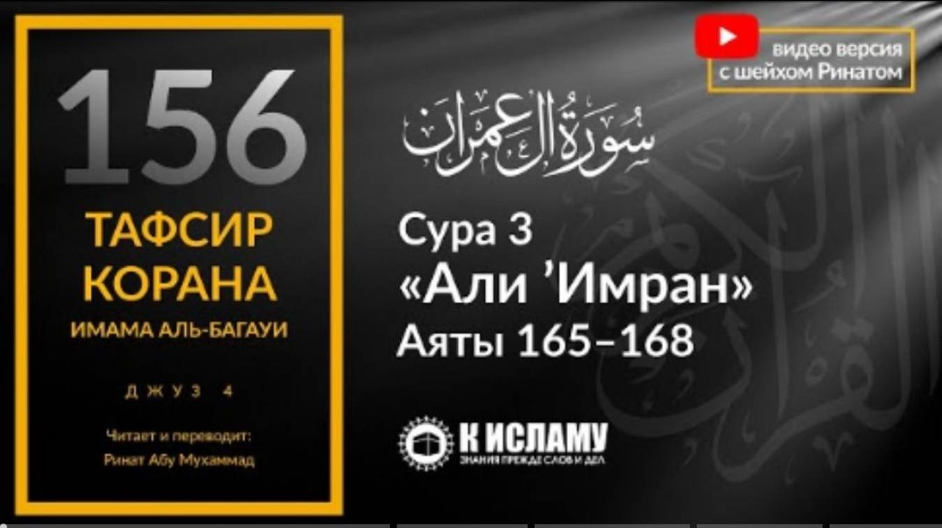 156. Лицемеры не верят Предопределение. Сура 3 «Али Имран». Аяты 165–168  Тафсир аль-Багауи