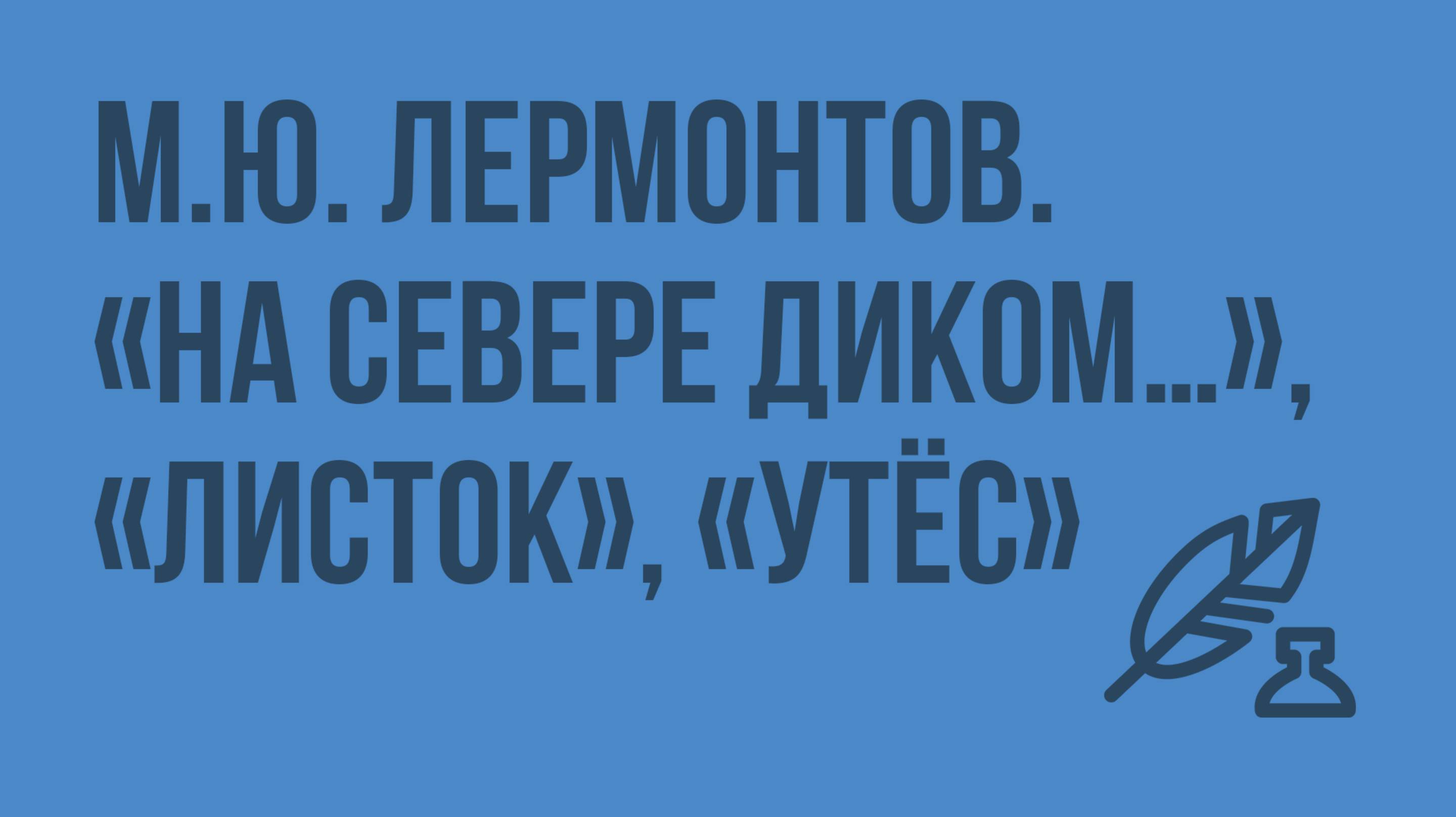 М.Ю. Лермонтов. «На севере диком…», «Листок», «Утес». Видеоурок по литературе 6 класс