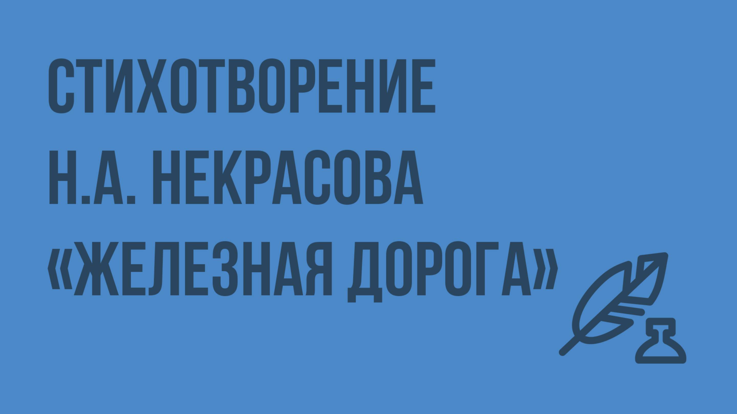 Картины подневольного труда в стихотворении Некрасова Железная дорога. Видеоурок по литературе 6