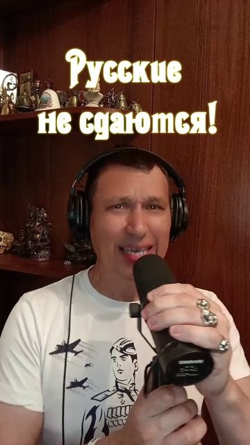 Русские не сдаются!