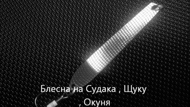 Блесна на судака, щуку и окуня