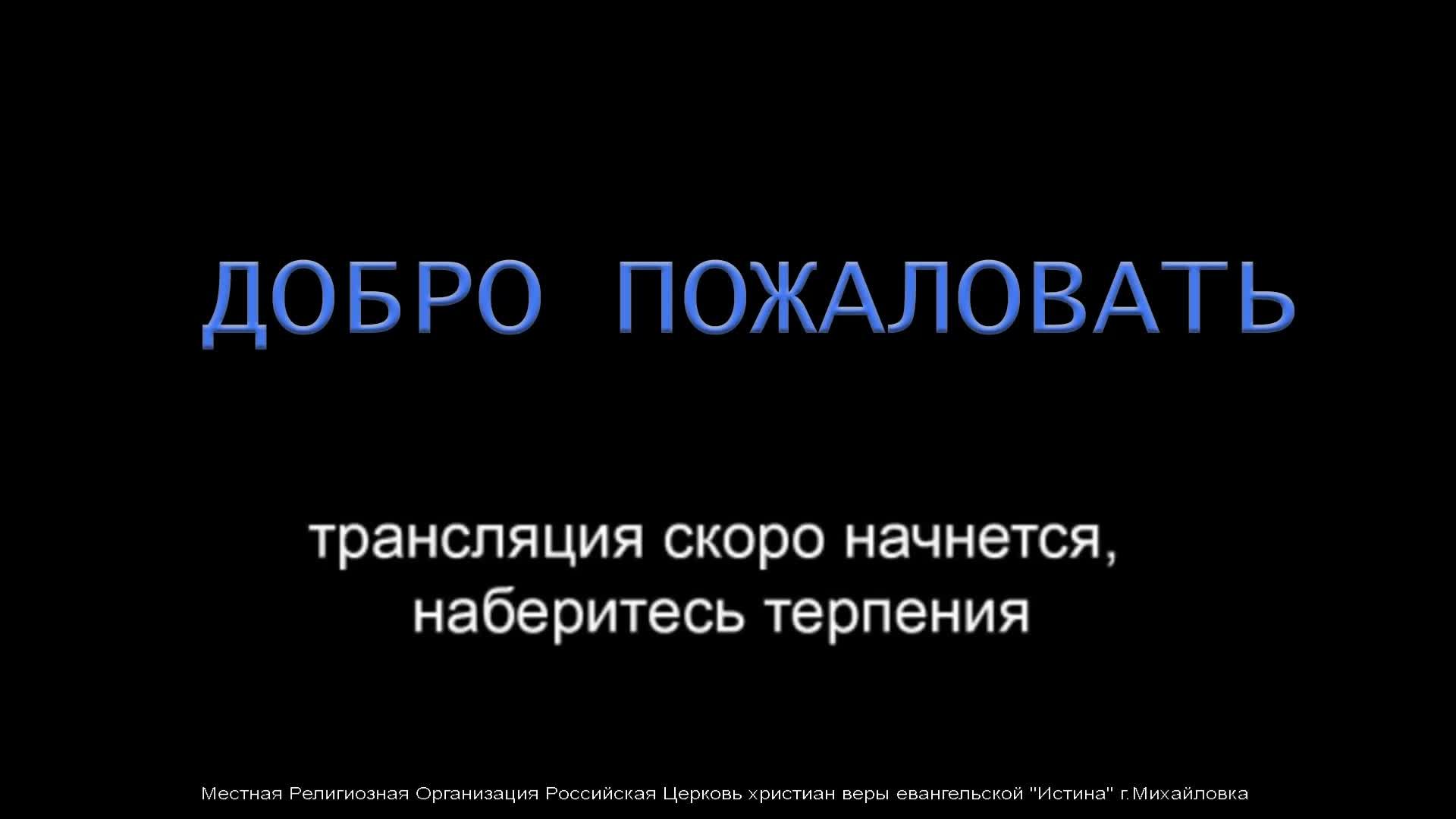 Служение 09.03.25