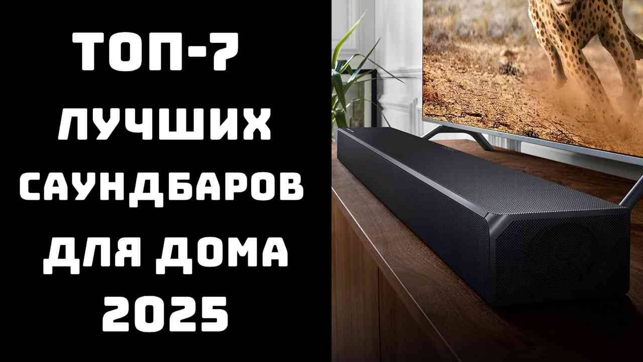 🔝ТОП-7. Лучшие саундбары 2025 года🎶 Топ саундбаров для телевизора📺 Купить саундбар с мощным