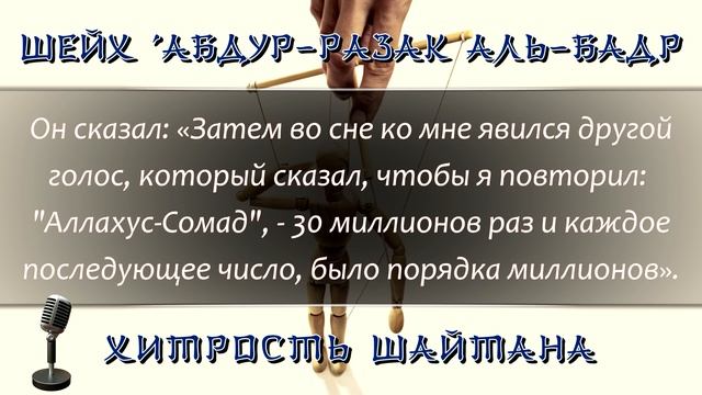 Хитрость_шайтана_｜_'Абдур_Разак_аль_Бадр