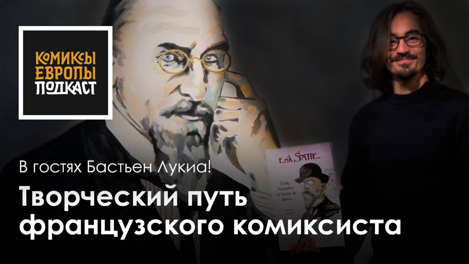 Творческий путь французского комиксиста | Подкаст с Бастьеном Лукиа