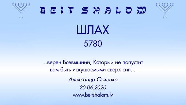 «ШЛАХ» 5780 «...верен Всевышний, Который не попустит вам быть искушаемыми...» (А.Огиенко 20.06.2020