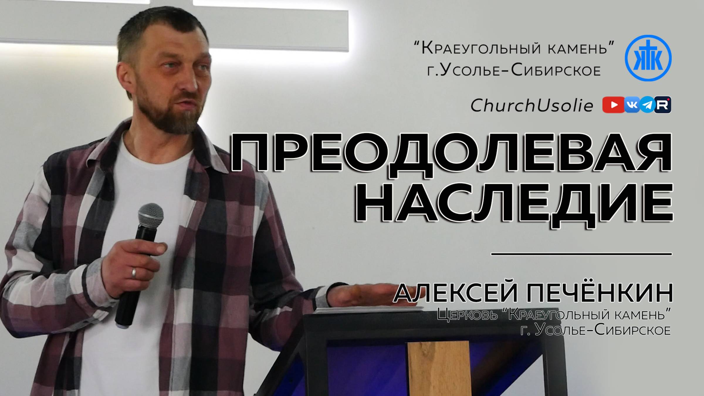 "Преодолевая наследие" Алексей Печёнкин | 09.03.2025