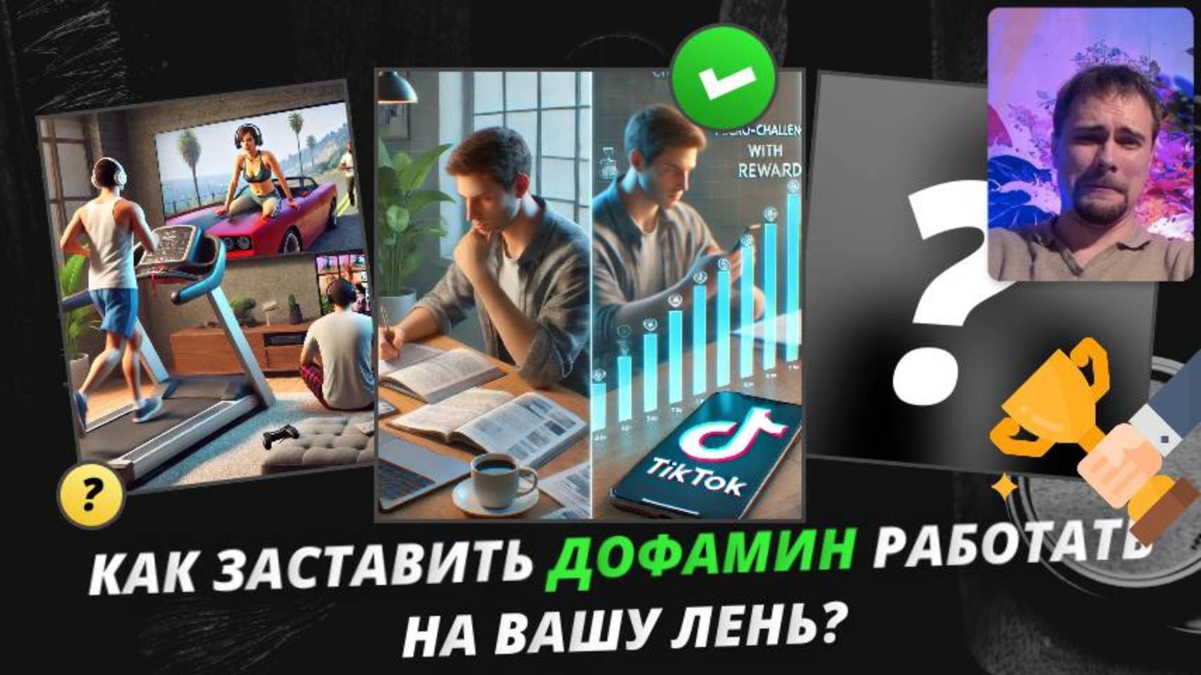 Как обмануть лень и заставить дофамин работать на вас. 5 научных лайфхаков для ленивых