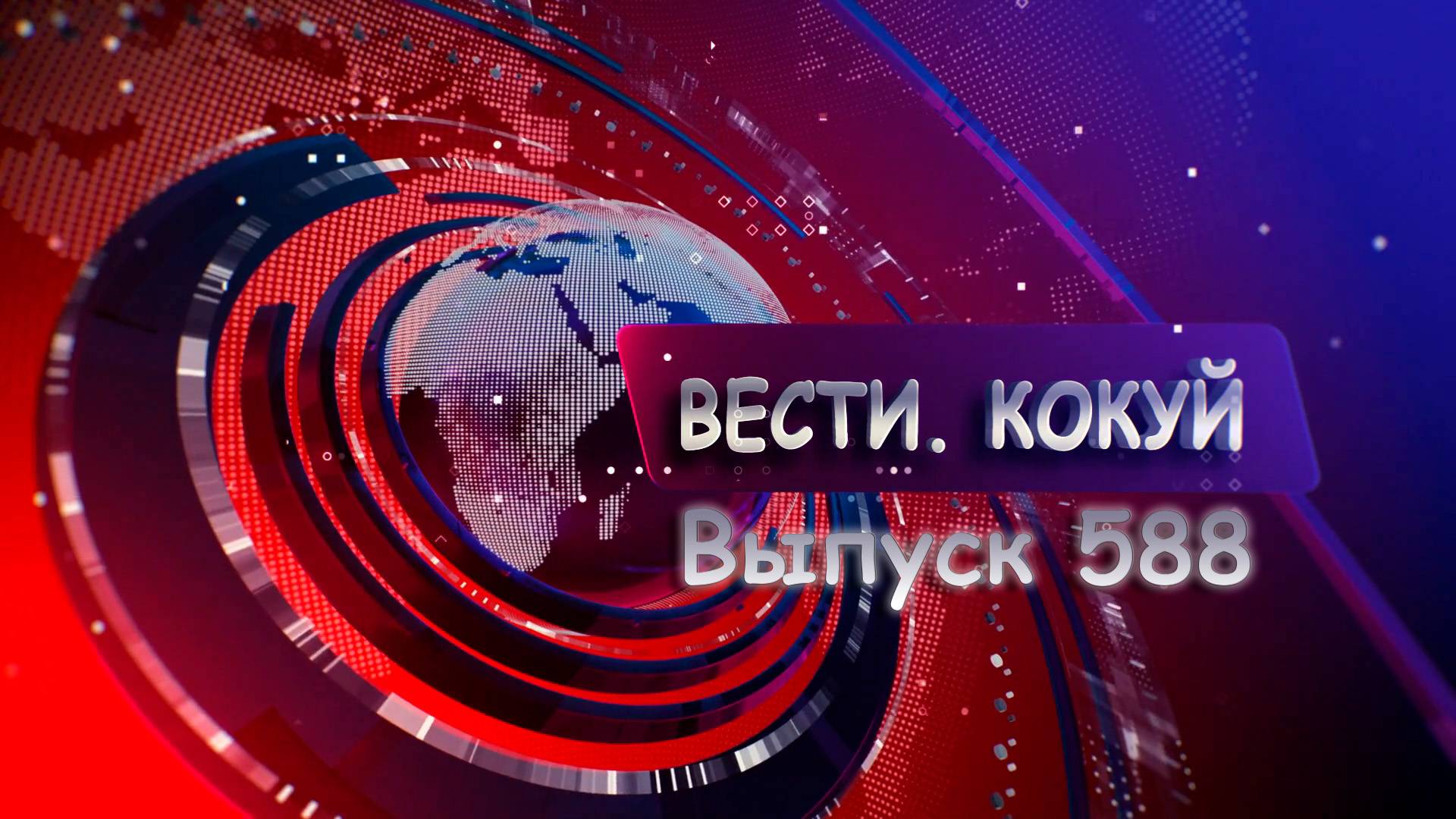 Новости. Кокуй. Выпуск №588