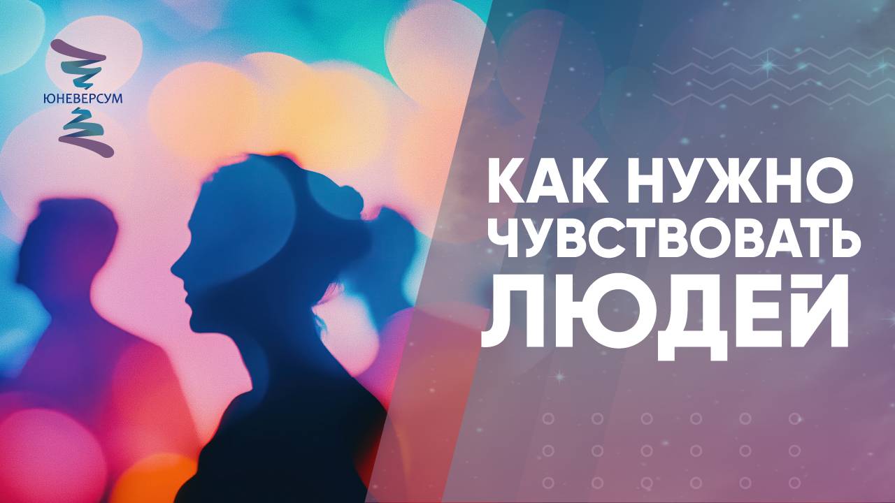 Как нужно чувствовать людей