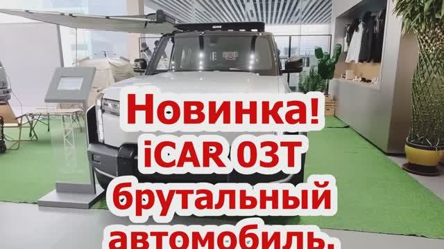 Новинка! БрутальныйiCAR 03T