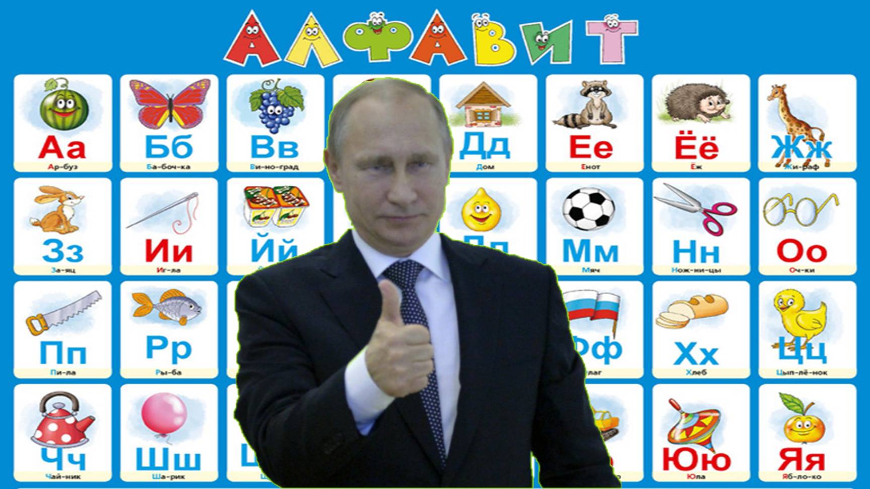 Алфавит с Путиным В.В от (А до Я) слушаем и запоминаем