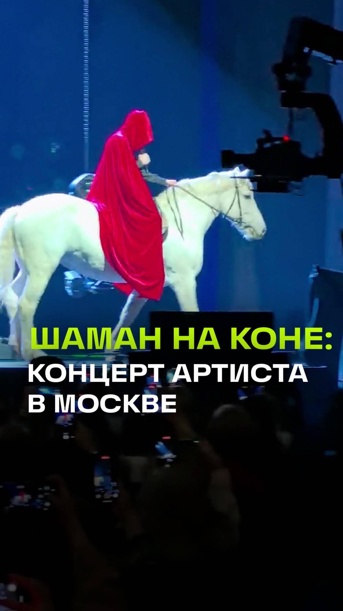 Шаман на белом коне начал концерт в Live Арене в Одинцове