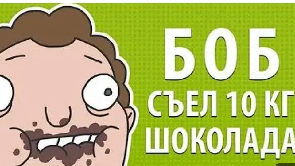 Боб съел 10 кг шоколада "ЗНАКОМТЕСЬ БОБ " (1сезон 2 эпизод)