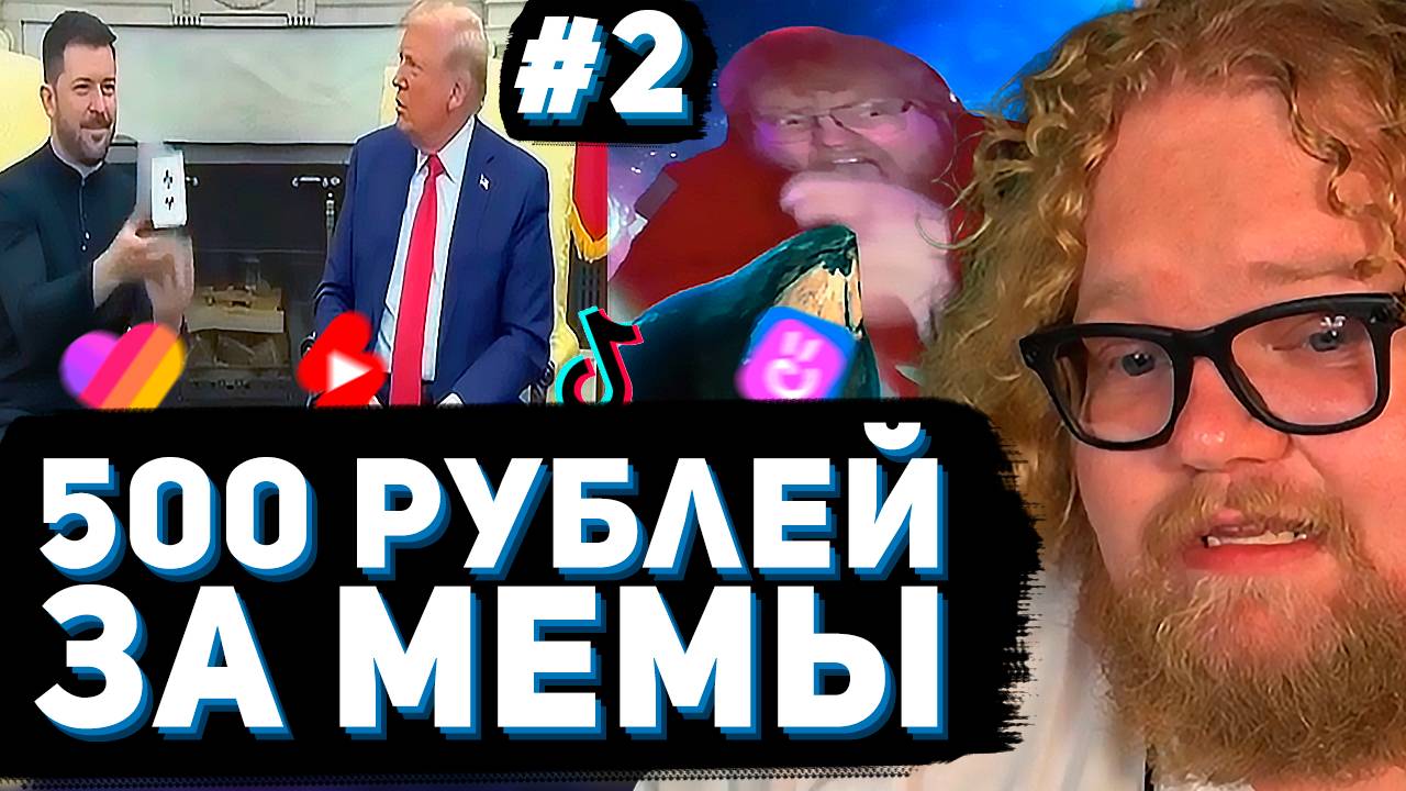 T2x2 СМОТРИТ ВИДОСЫ ПОДПИСЧИКОВ ► ЗАСМЕЯЛСЯ = ЗАПЛАТИЛ 500₽ #2