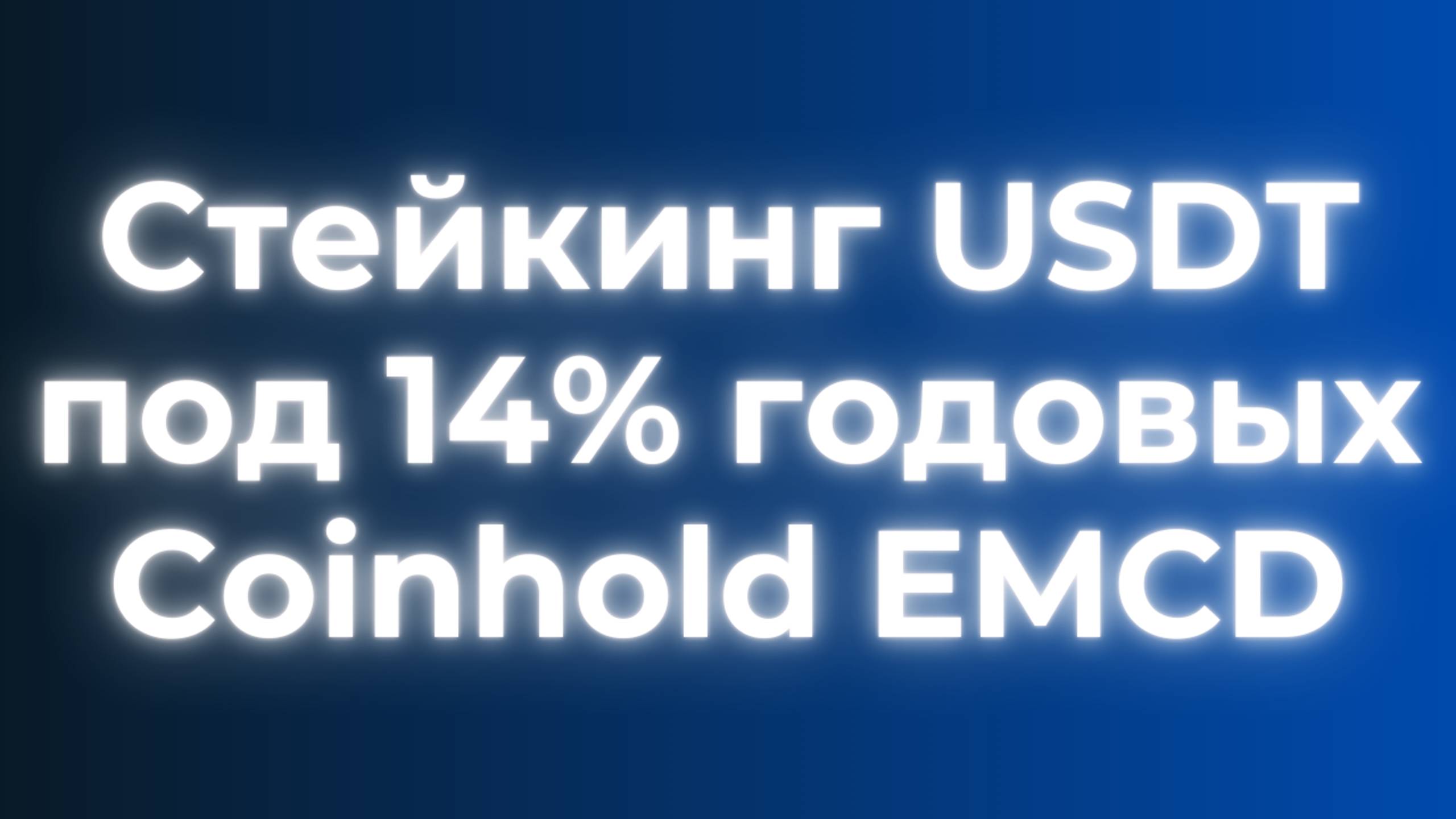 Coinhold EMCD промокод и настройка, пассивный доход в USDT под 14% годовых