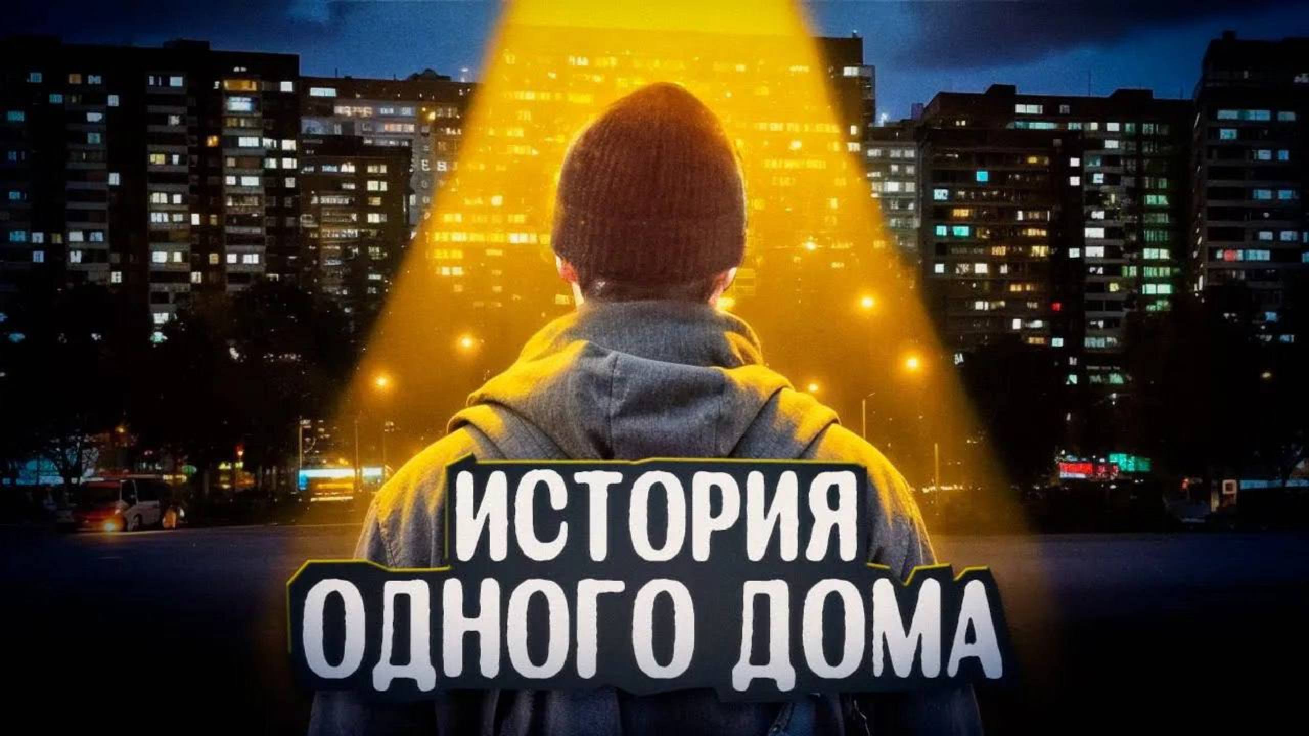 [FRAME TAMER] ФРЭЙМ ТЭЙМЕР - ИСТОРИЯ ОДНОГО ДОМА