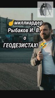 Рыбаков И.В. о геодезистах!