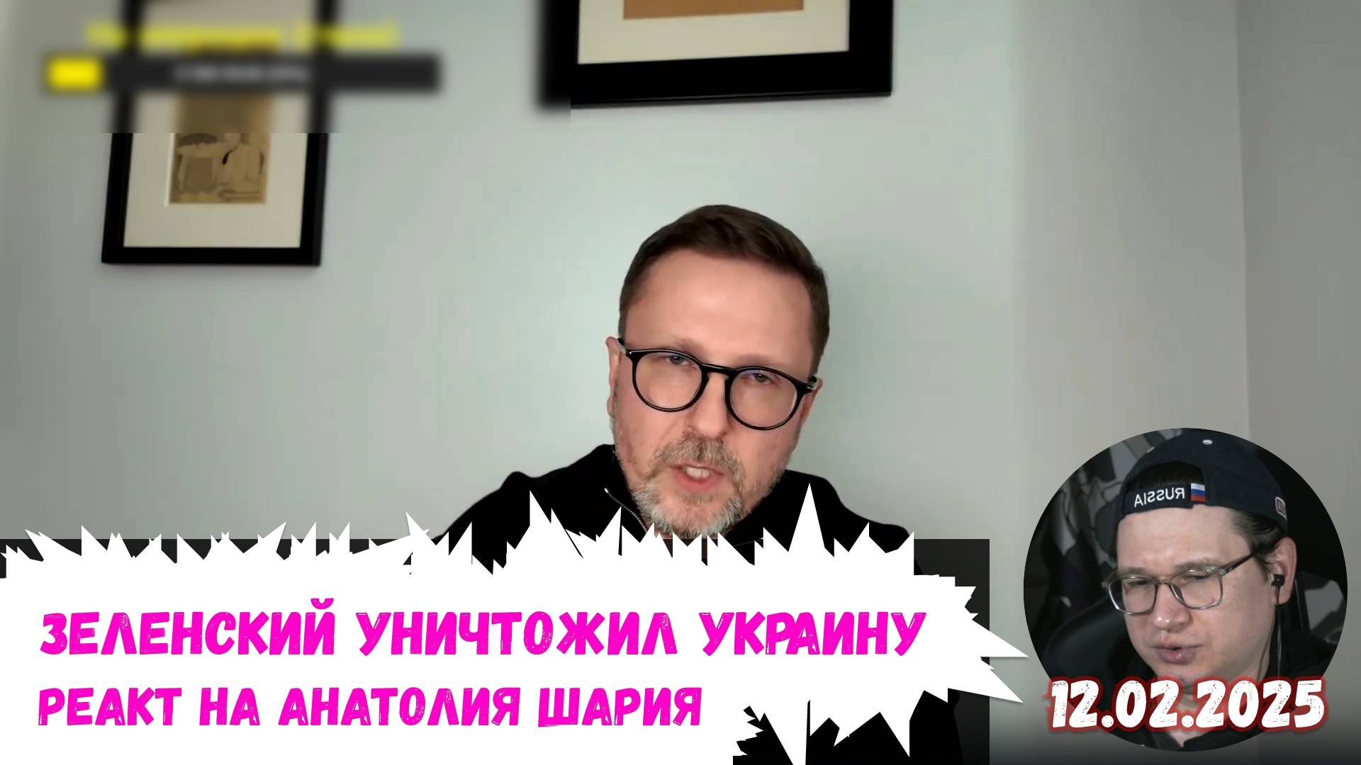 Евлампий смотрит Анатолия Шария — «Зеленский Уничтожил Украину» | 12.02.2025