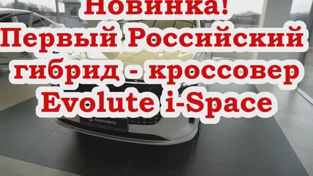 Новинка!Первый Российский гибрид - Evolute i-Space