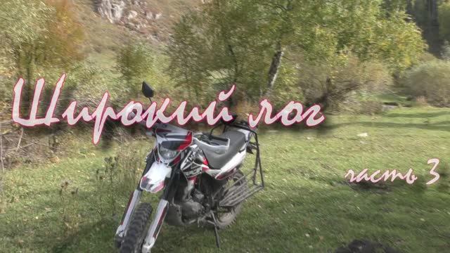 Широкий лог 3 часть