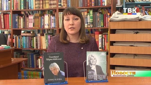 Рубрика «Время читать!» О жизни и творчестве Дмитрия Хворостовского
