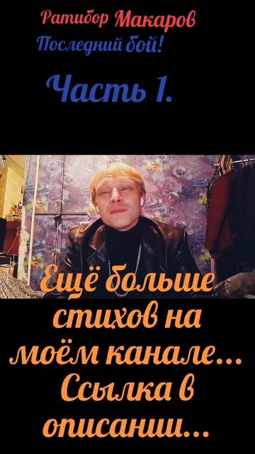 Ратибор Макаров - Последний бой! Часть 1.