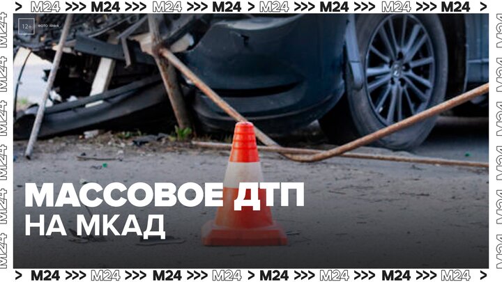Массовое ДТП произошло на 37-м км МКАД - Москва 24