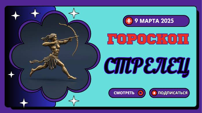 ♐️ Гороскоп на сегодня, 9 марта 2025: Стрелец, день приключений и новых горизонтов!