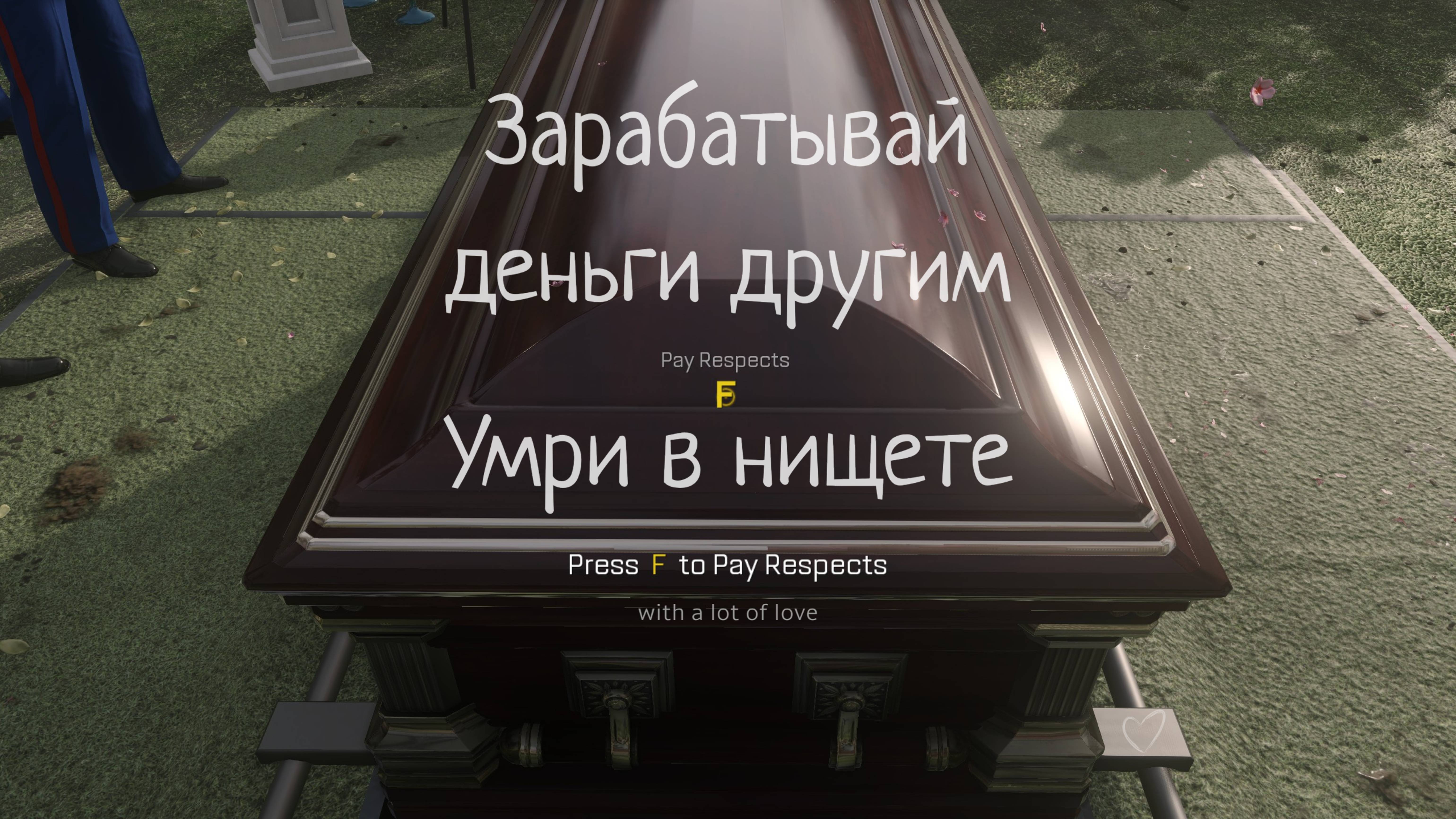 Зарабатывай деньги другим, умри в нищете. Press F to Pay Respects. Да, и кстати с 8 Марта ДОП