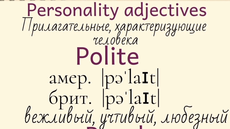 Прилагательные, характеризующие человека👉polite, popular, pretentious, reckless