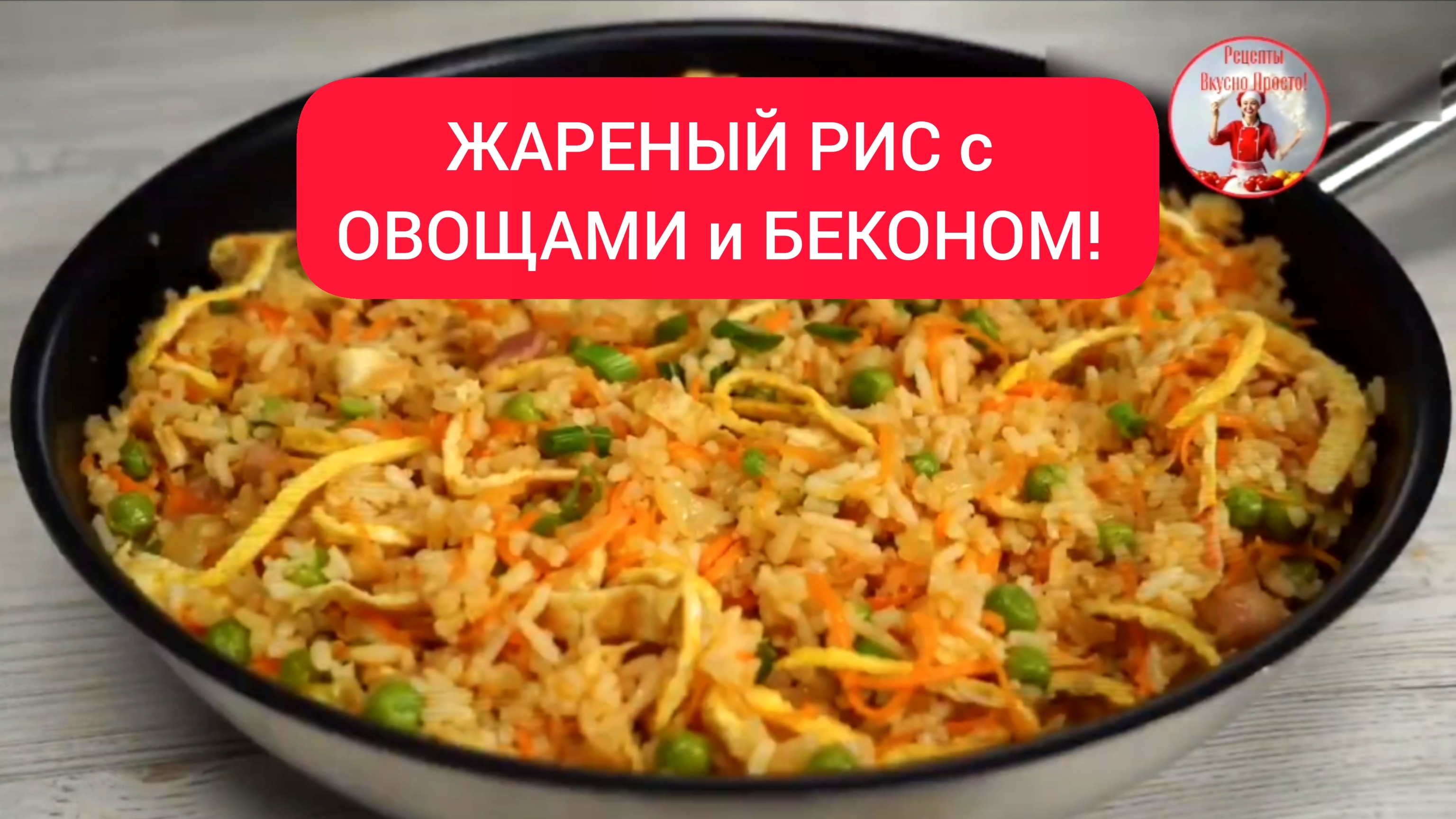 ЖАРЕНЫЙ РИС с ОВОЩАМИ и БЕКОНОМ ПО-АЗИАТСКИ!  Вкусный ужин за 25 минут!