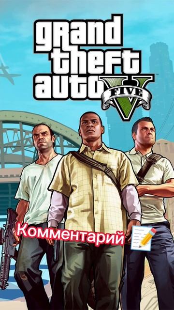 какая игра лучше 🏆 #гигабайт #майнкрафт #standoff2  #gta5  #amongus