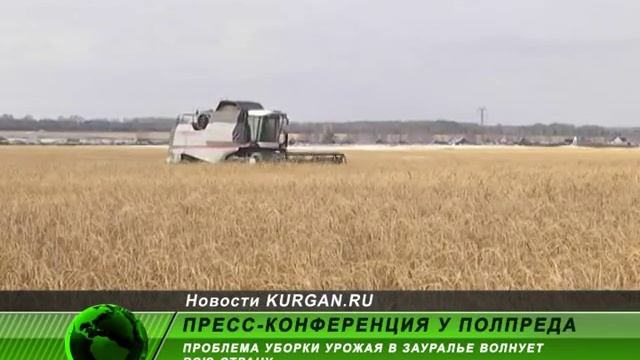 Проблема уборки урожая в Зауралье волнует всю страну