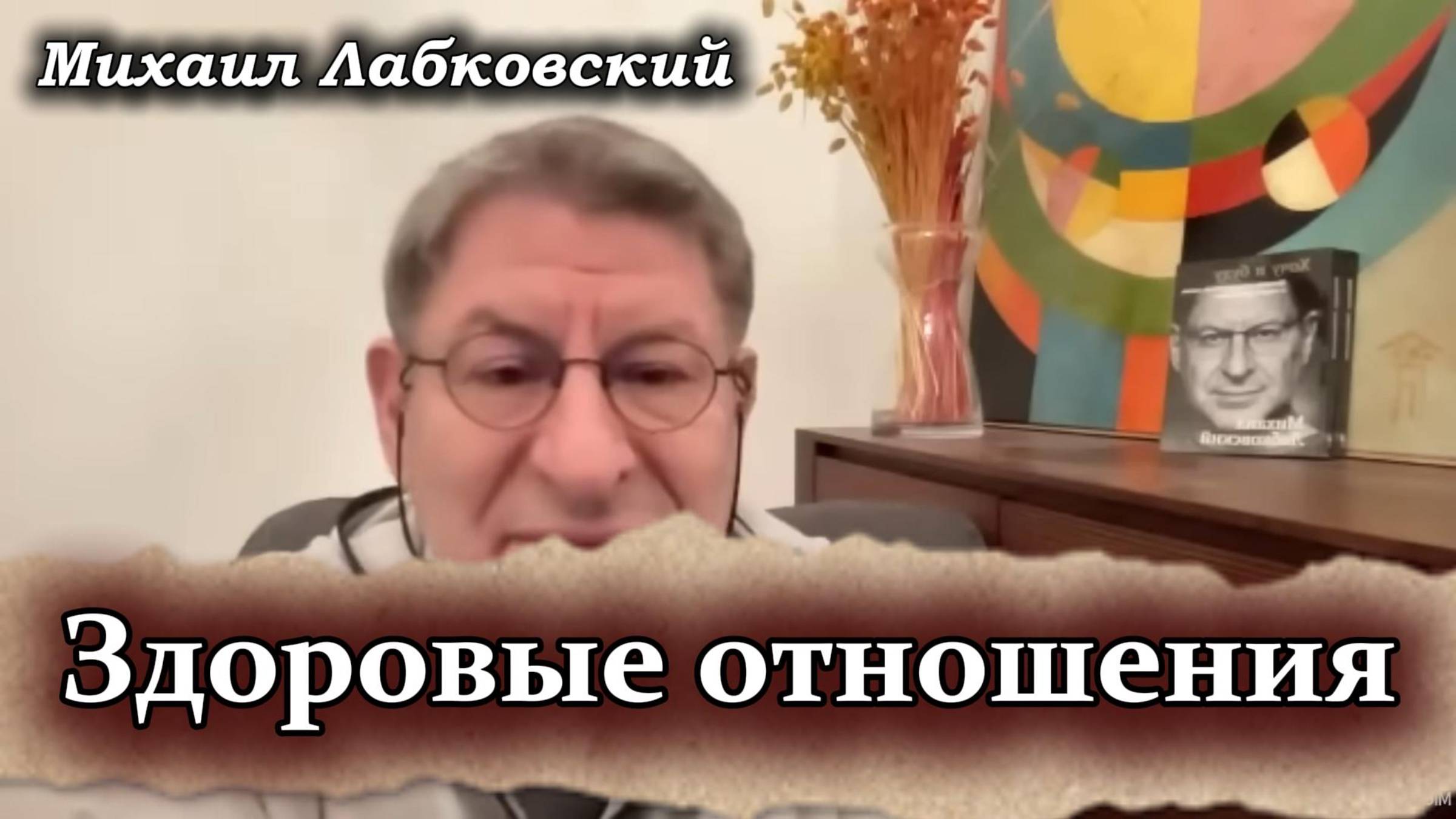 Михаил Лабковский - Здоровые отношения